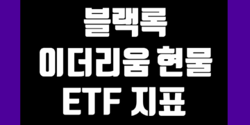블랙록 이더리움 현물 ETF (ETHA) 지표 및 데이터