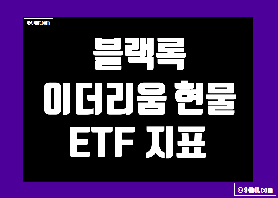 블랙록 이더리움 현물 ETF (ETHA) 지표 및 데이터
