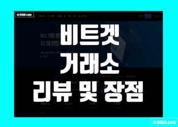 비트겟 Bitget 사용 후기 그리고 거래소 장단점 리뷰 총정리