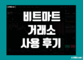 비트마트 Bitmart 거래소 사용 후기 그리고 장점 및 단점 리뷰