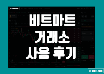 비트마트 Bitmart 거래소 사용 후기 그리고 장점 및 단점 리뷰