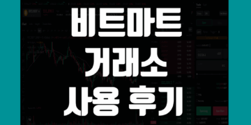 비트마트 Bitmart 거래소 사용 후기 그리고 장점 및 단점 리뷰