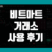 비트마트 Bitmart 거래소 사용 후기 그리고 장점 및 단점 리뷰