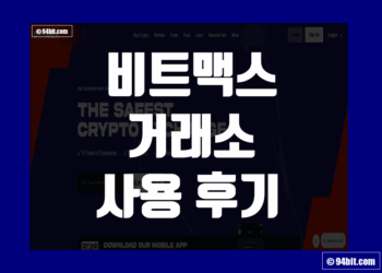 비트맥스 BitMEX 사용 후기 및 거래소 장점 리뷰 정보