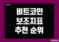 비트코인 보조지표 추천 순위 그리고 종류와 내게 맞는 지표 찾는 방법