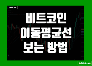 비트코인 이동평균선 보는법 기초 그리고 일수 설정 방법 및 의미