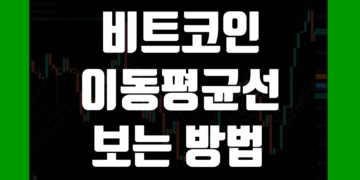 비트코인 이동평균선 보는법 기초 그리고 일수 설정 방법 및 의미