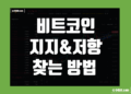 비트코인 지지선 저항선 그리기 찾는 법 그리고 차트 설정 보는 방법