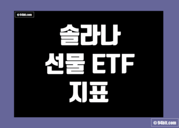 솔라나 SOL 선물 ETF 지표 및 데이터