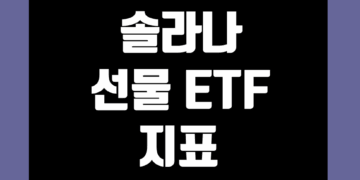 솔라나 SOL 선물 ETF 지표 및 데이터