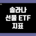 솔라나 SOL 선물 ETF 지표 및 데이터