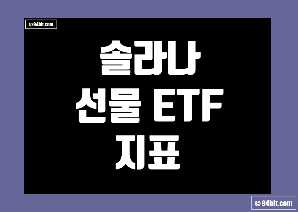 솔라나 SOL 선물 ETF 지표 및 데이터