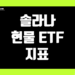 솔라나 SOL 현물 ETF 지표 및 데이터