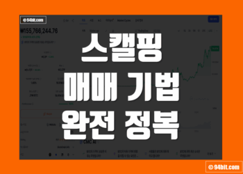 스캘핑 기법 매매법 뜻 전략