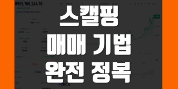 스캘핑 기법 매매법 뜻 전략