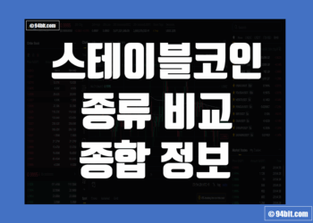 스테이블코인 종류 비교 그리고 업비트 거래소에서 투자하는 방법