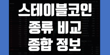 스테이블코인 종류 비교 그리고 업비트 거래소에서 투자하는 방법