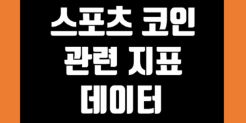 스포츠 코인 그리고 Sports 토큰 관련 지표 및 데이터