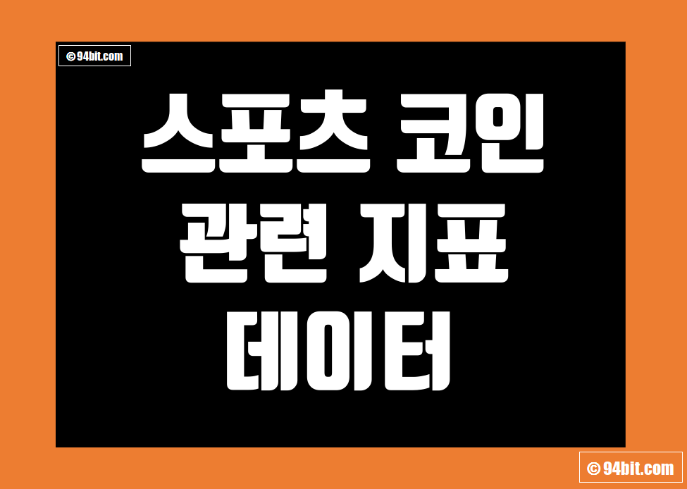 스포츠 코인 그리고 Sports 토큰 관련 지표 및 데이터