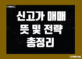 신고가 매매법 뜻 그리고 돌파 매매기법 전략 및 장단점