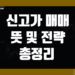 신고가 매매법 뜻 그리고 돌파 매매기법 전략 및 장단점