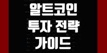 알트코인 투자 방법 및 전략 그리고 유의사항과 실패 시 극복 방법