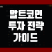 알트코인 투자 방법 및 전략 그리고 유의사항과 실패 시 극복 방법