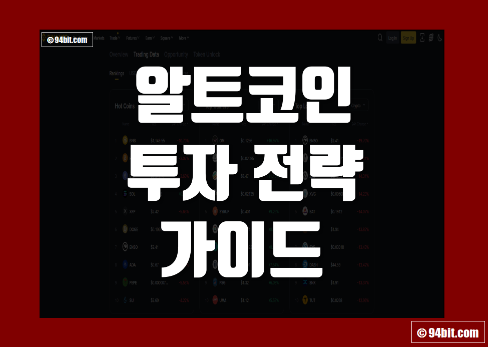 알트코인 투자 방법 및 전략 그리고 유의사항과 실패 시 극복 방법