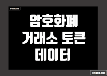 암호화폐 거래소 코인 종류 그리고 Exchange 토큰