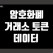 암호화폐 거래소 코인 종류 그리고 Exchange 토큰