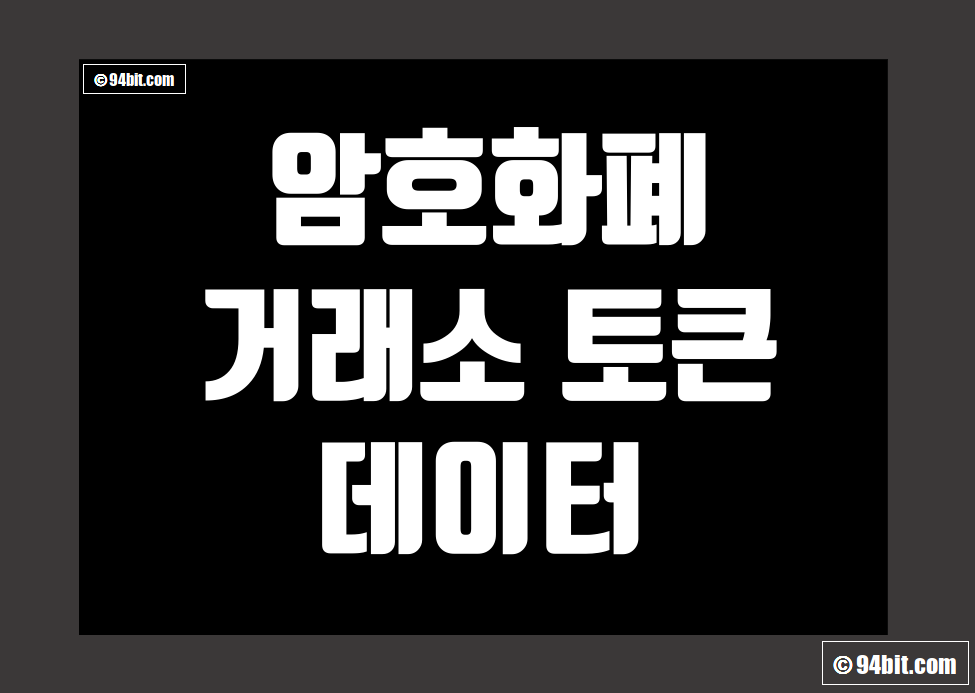 암호화폐 거래소 코인 종류 그리고 Exchange 토큰