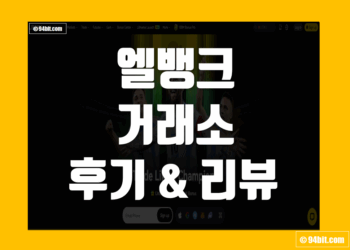 엘뱅크 LBank 거래소 사용 후기 그리고 장점 및 단점 리뷰