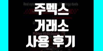 주멕스 Zoomex 거래소 사용 후기 그리고 장점 및 단점 리뷰 정리