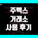 주멕스 Zoomex 거래소 사용 후기 그리고 장점 및 단점 리뷰 정리