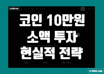 코인 10만원 시작 소액 투자 100만원 만들기 현실 전략