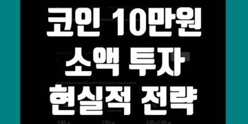 코인 10만원 시작 소액 투자 100만원 만들기 현실 전략