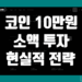 코인 10만원 시작 소액 투자 100만원 만들기 현실 전략