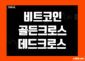 코인 골든크로스 데드크로스 뜻 예시 그리고 의미를 알아보자