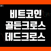 코인 골든크로스 데드크로스 뜻 예시 그리고 의미를 알아보자