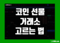 코인 선물 거래소 추천 및 수수료 비교 사이트 정리