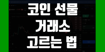 코인 선물 거래소 추천 및 수수료 비교 사이트 정리