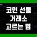 코인 선물 거래소 추천 및 수수료 비교 사이트 정리