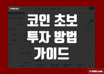 코인 초보 투자법 초보 코린이 가이드
