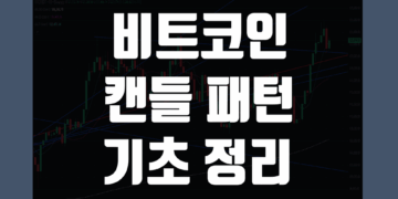 코인 캔들 패턴 정리 그리고 코린이가 꼭 알아야할 기초 모음