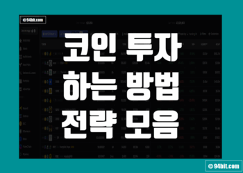 코인 투자 하는법 방법 및 전략 모음 정리