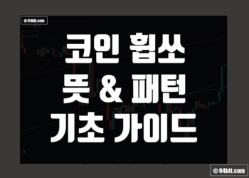 코인 휩쏘 뜻 및 패턴 그리고 코린이도 이해하는 용어 설명 및 특징 예시