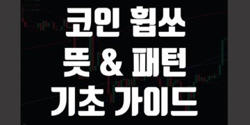 코인 휩쏘 뜻 및 패턴 그리고 코린이도 이해하는 용어 설명 및 특징 예시