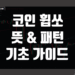 코인 휩쏘 뜻 및 패턴 그리고 코린이도 이해하는 용어 설명 및 특징 예시