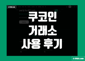 쿠코인 Kucoin 거래소 사용 후기 그리고 장점 및 단점 리뷰 정리