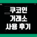 쿠코인 Kucoin 거래소 사용 후기 그리고 장점 및 단점 리뷰 정리
